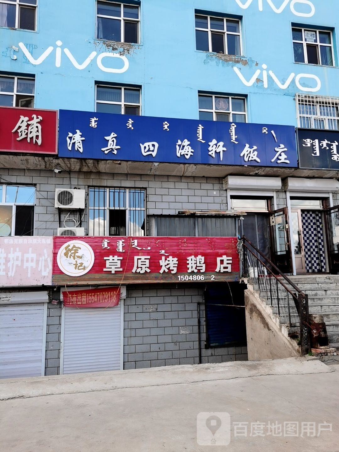 清真四海轩饭庄