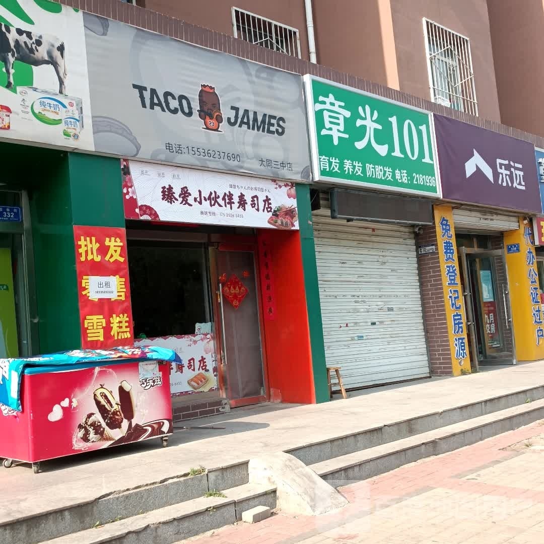 臻爱小伙伴寿司店