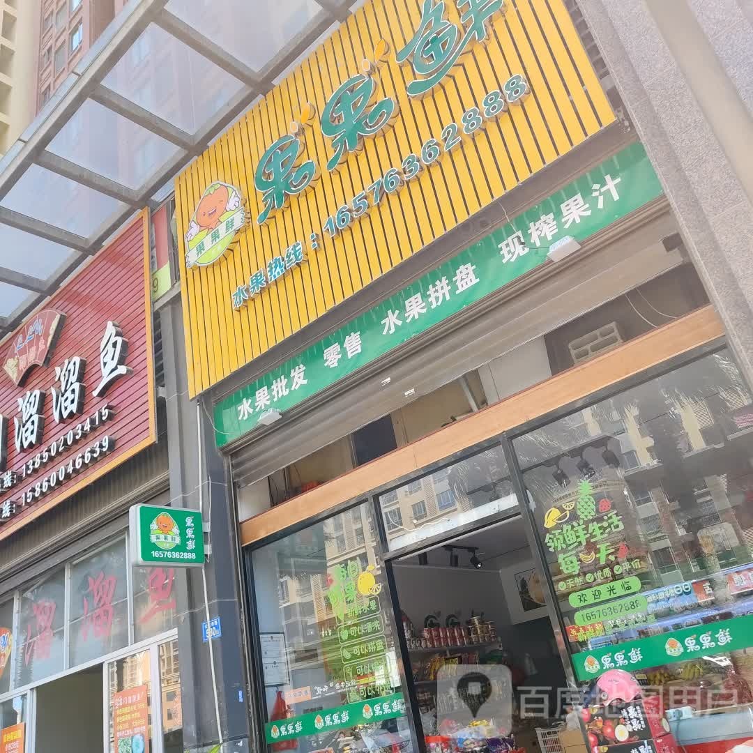 多鲜水果店