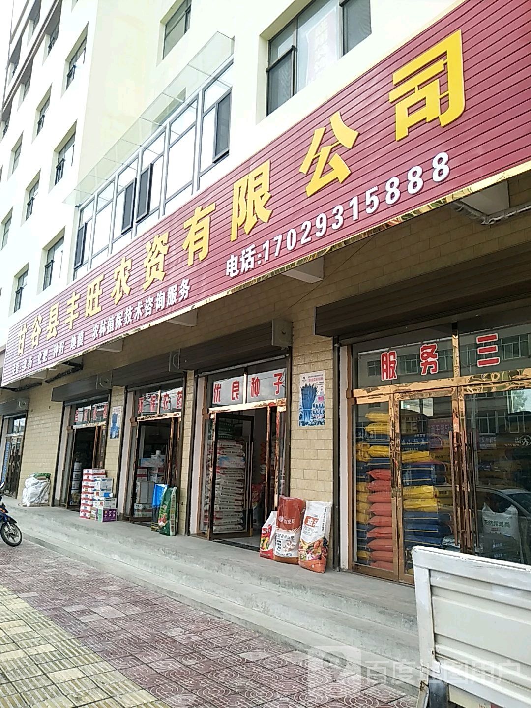 甘谷县丰旺农资有限公司