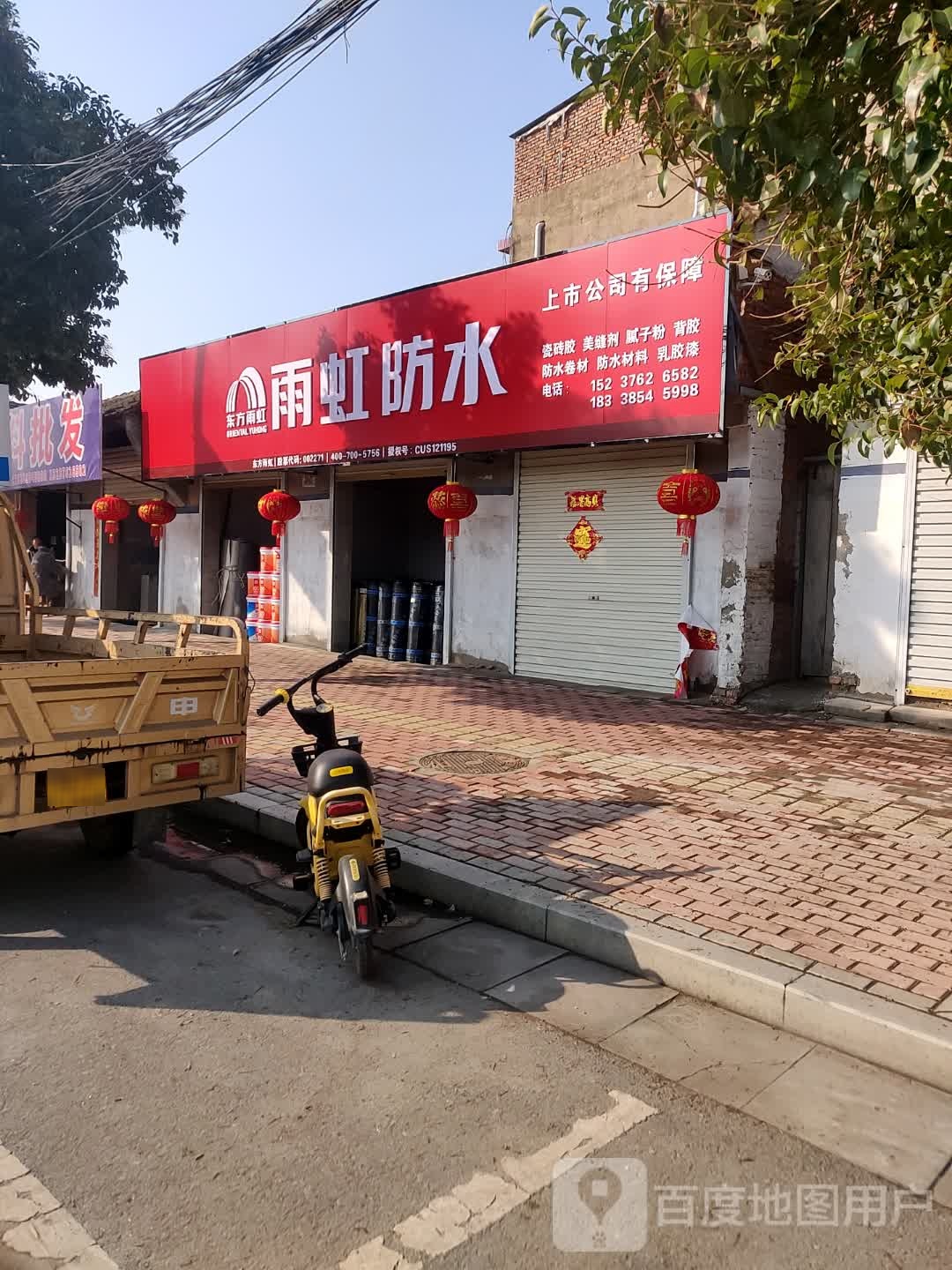 新蔡县雨虹防水(振兴路店)