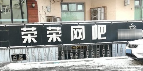 荣容(南苑巷)