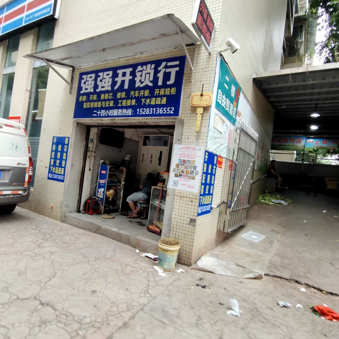 强强开锁行