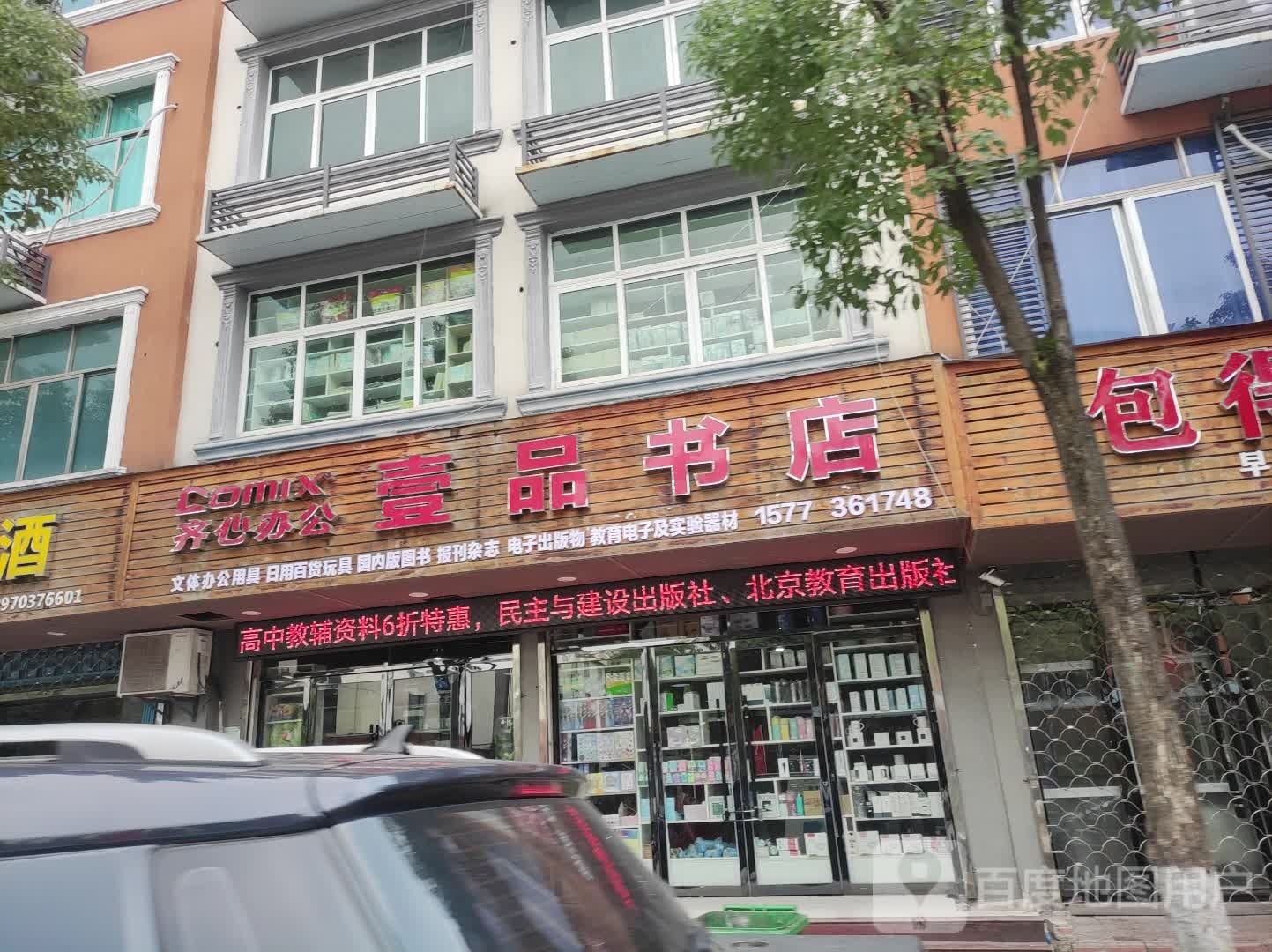 壹品书店