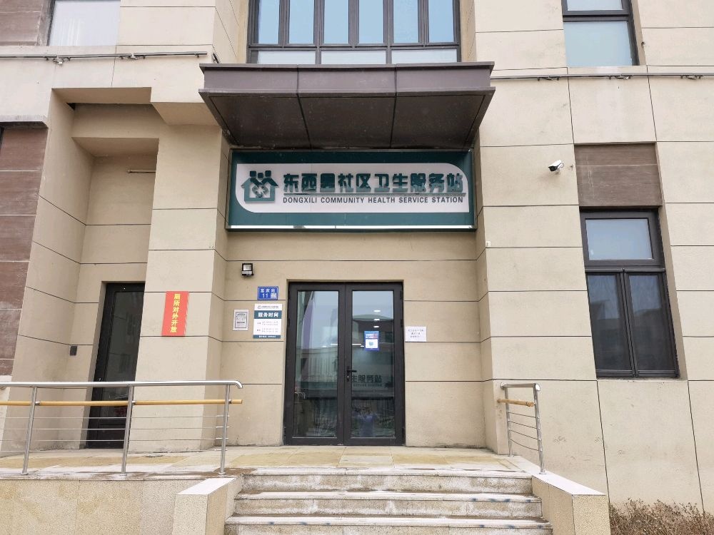 东西里社区卫生服务站