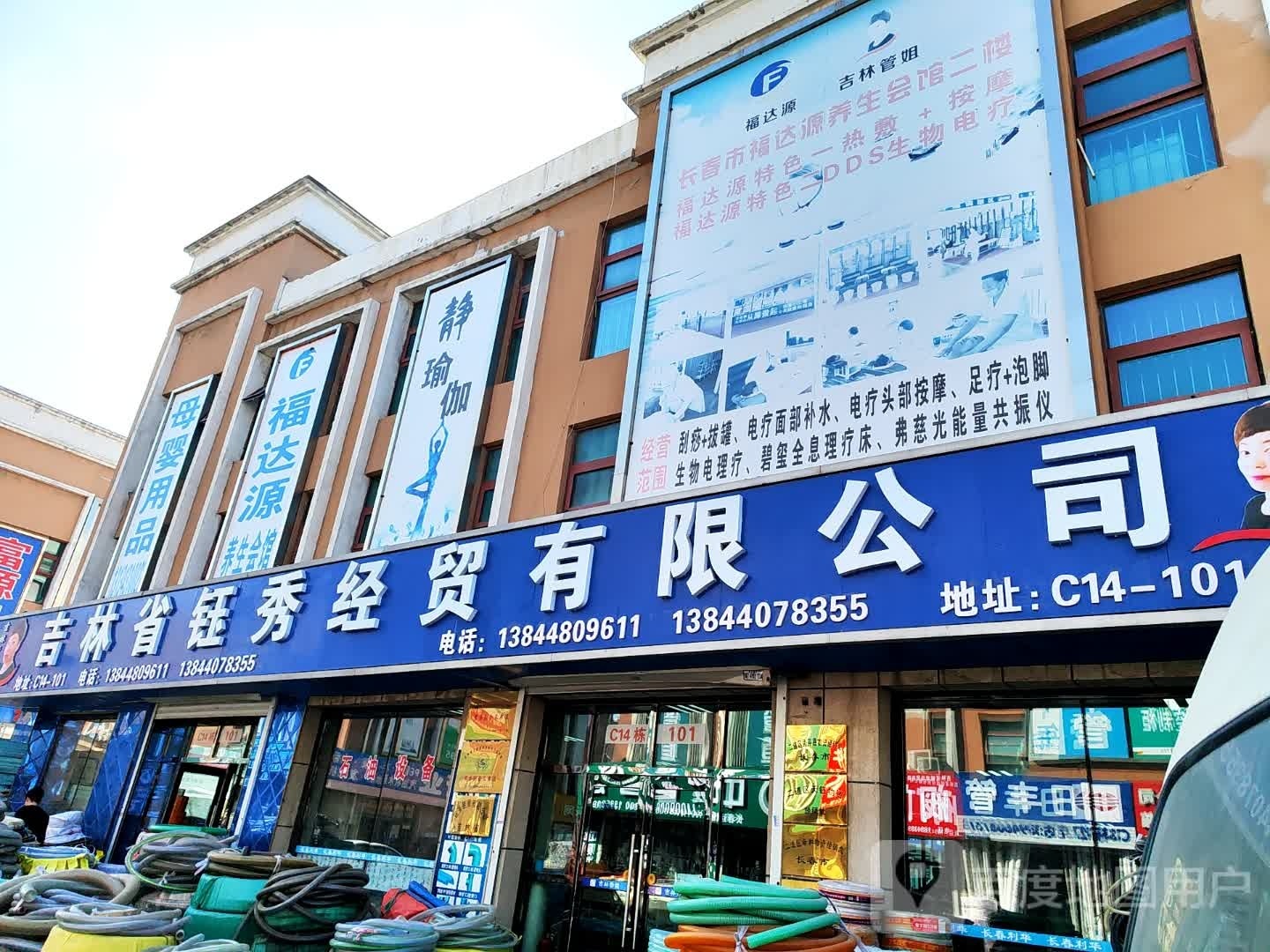 长春市二道区福达源养生之家