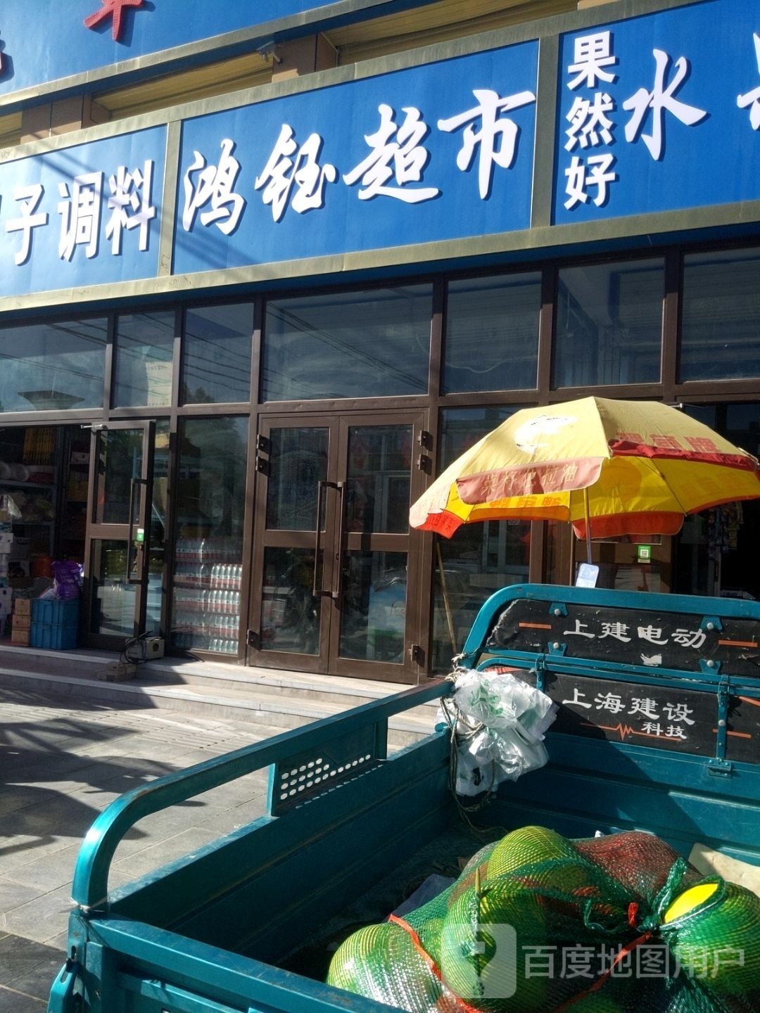鸿钰超市