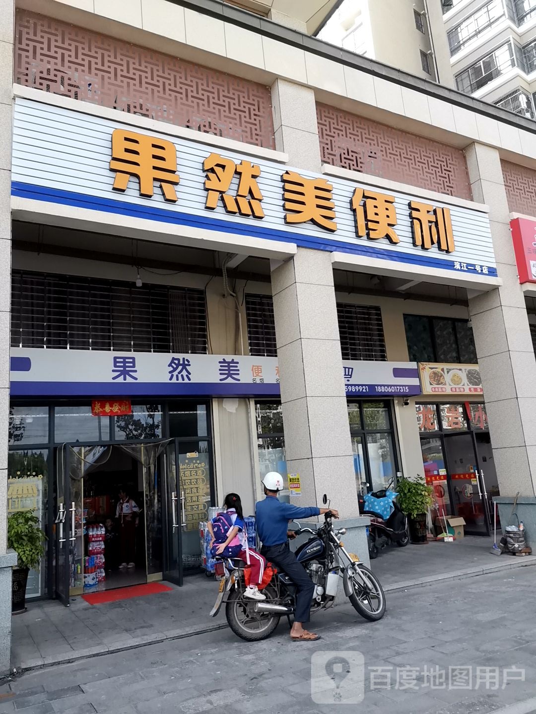 果然美便利店
