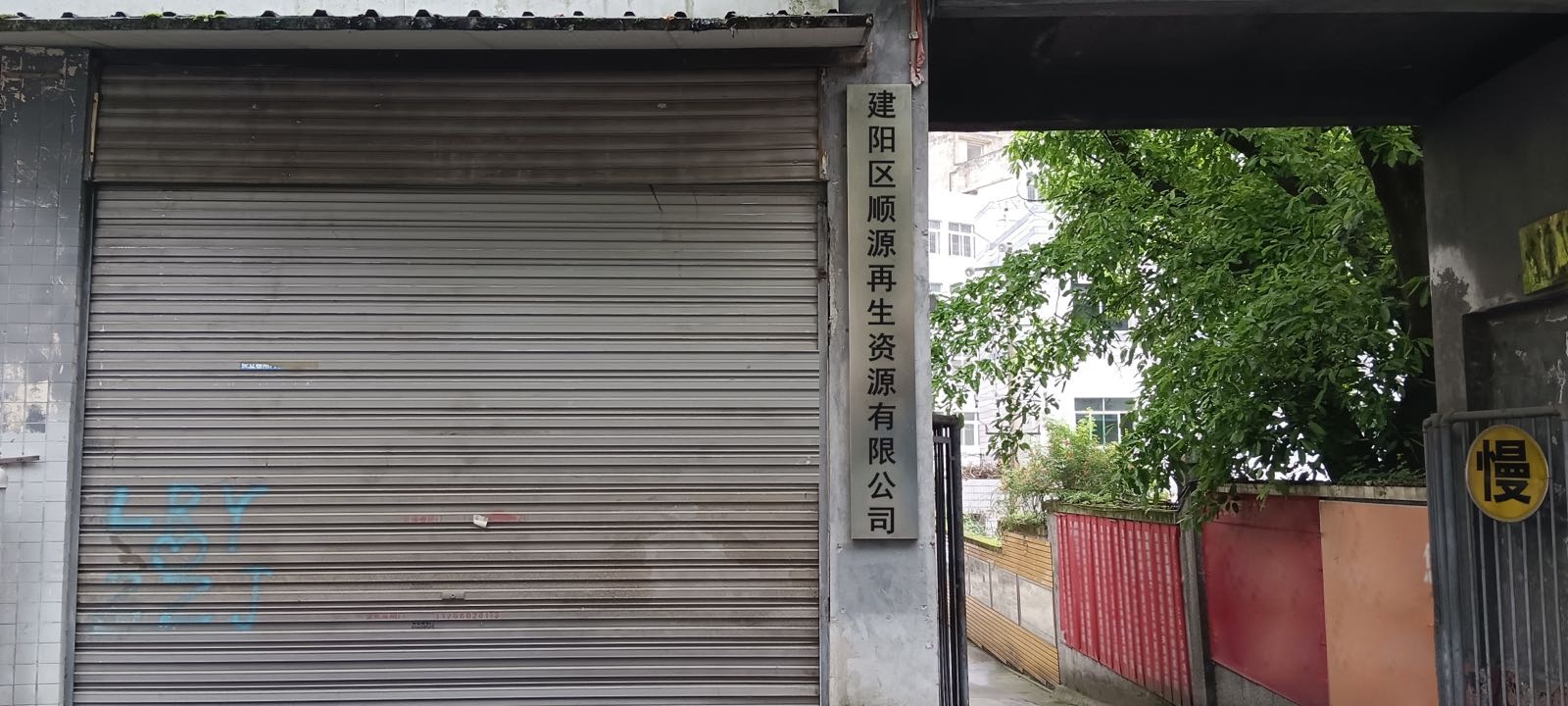 建阳区顺源再生资源有限公司