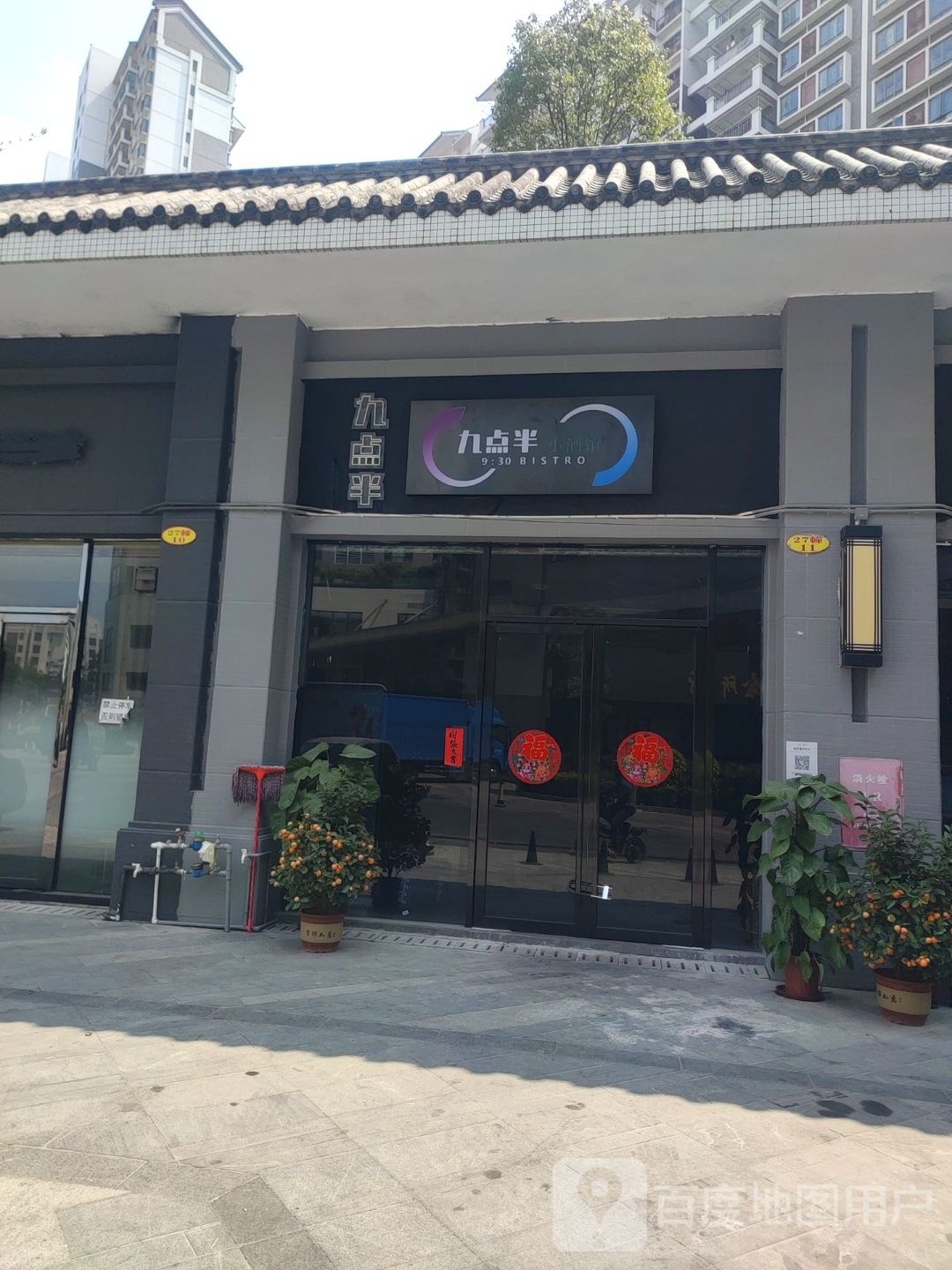 九点半小酒馆