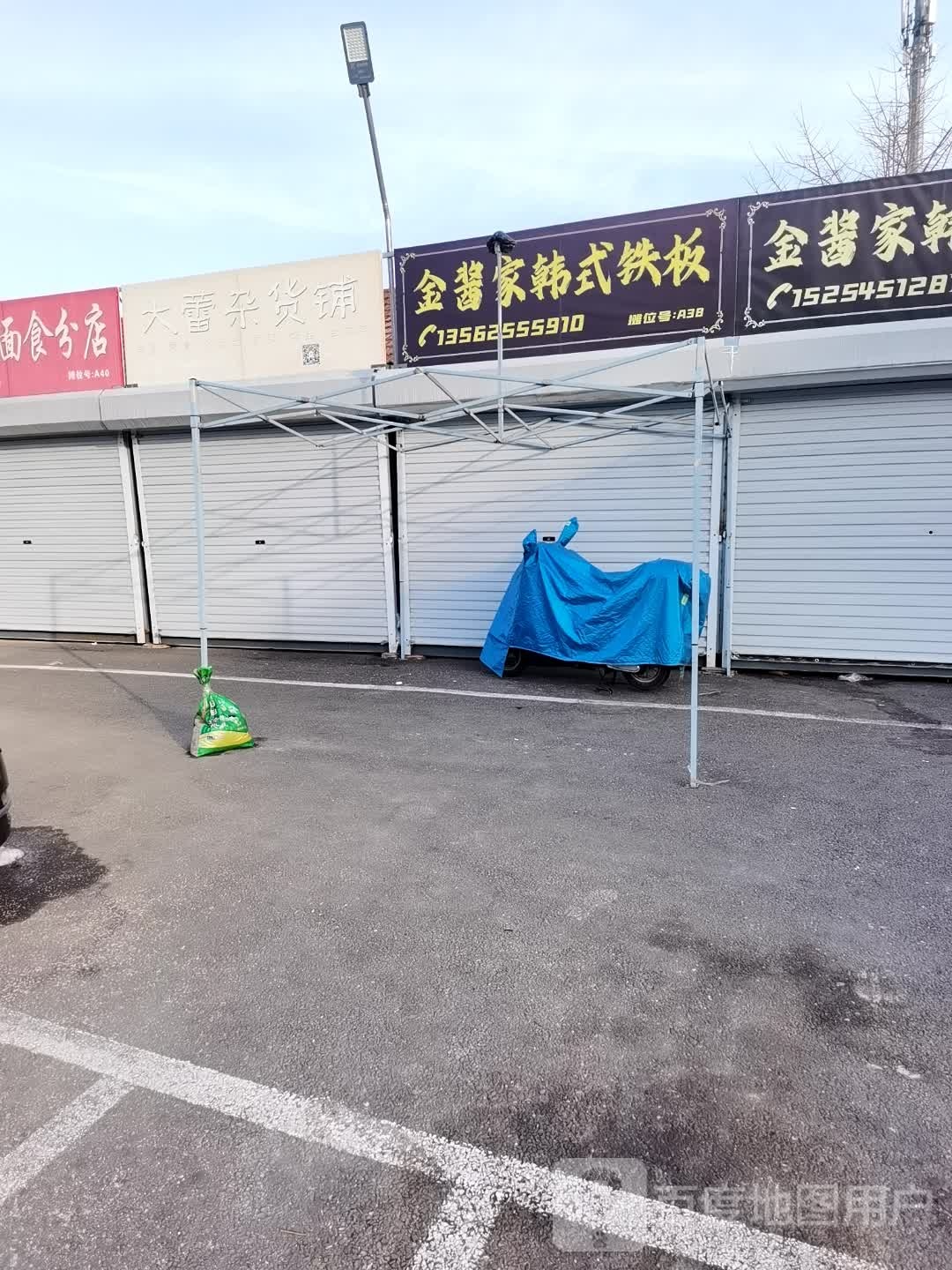金酱家韩国铁板