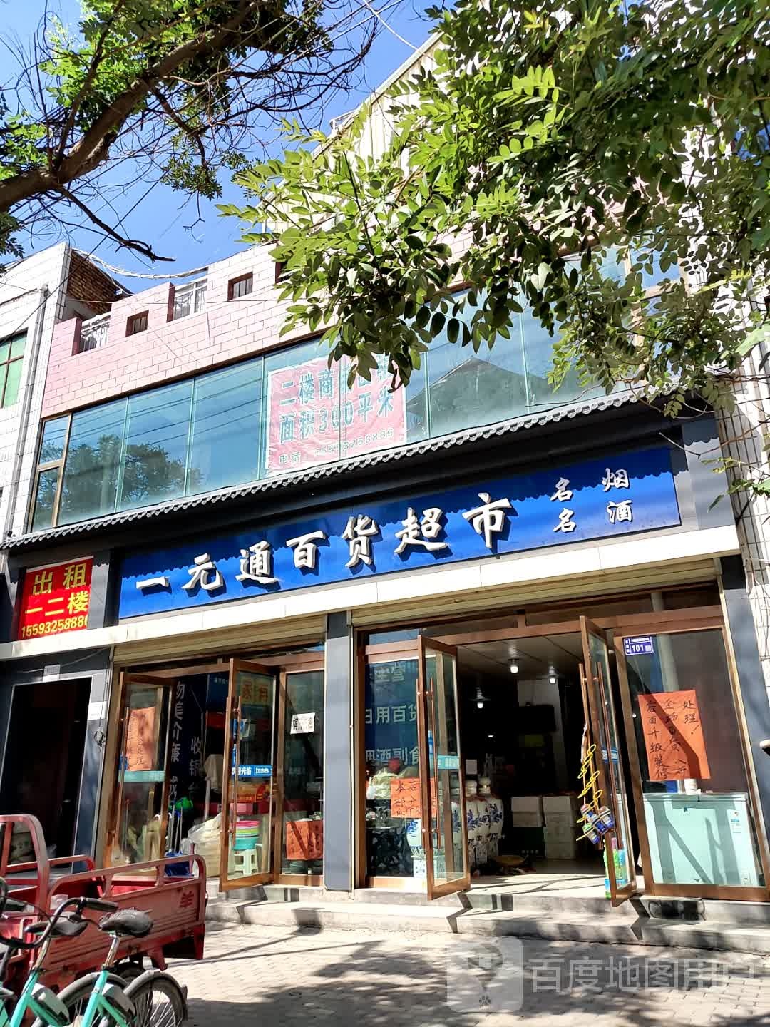 一元通百货超市
