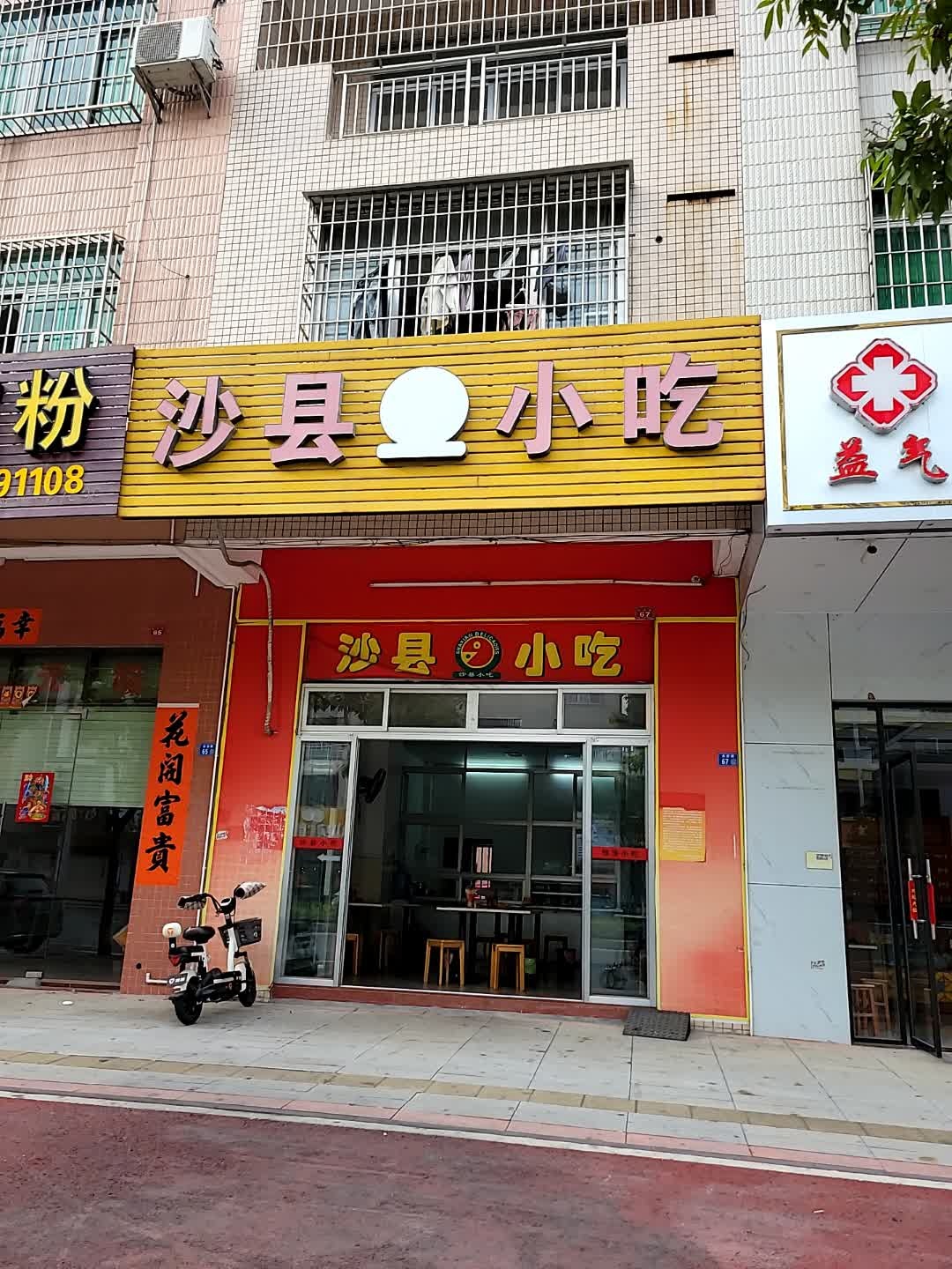 沙县小吃(雅香店)