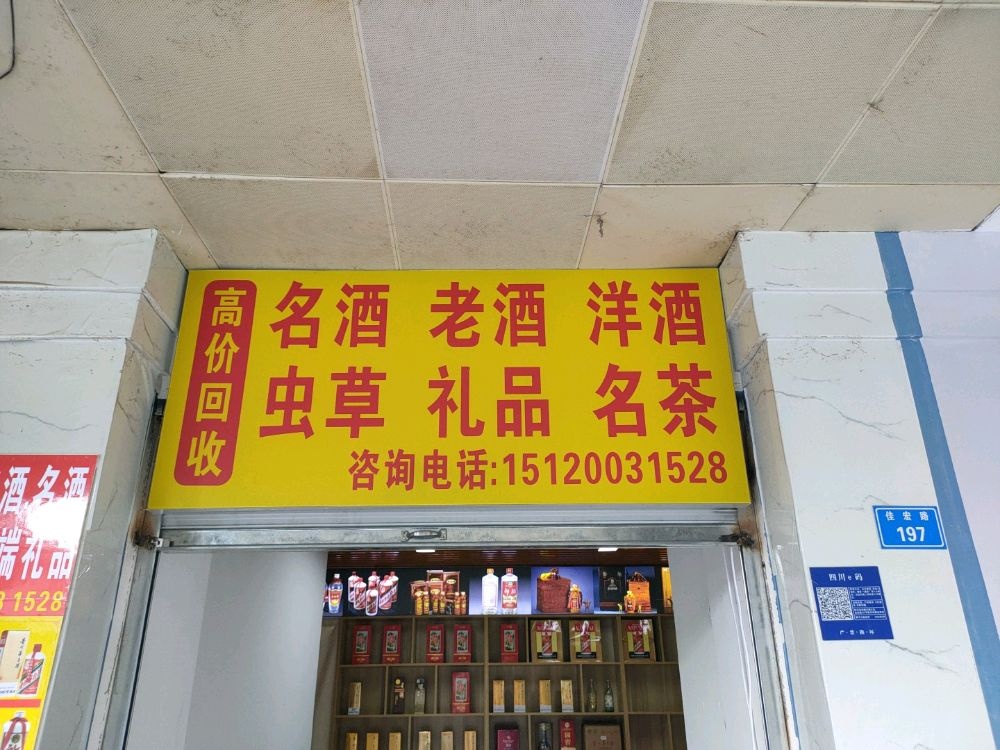 闻轩酒汇(回收老酒虫草)