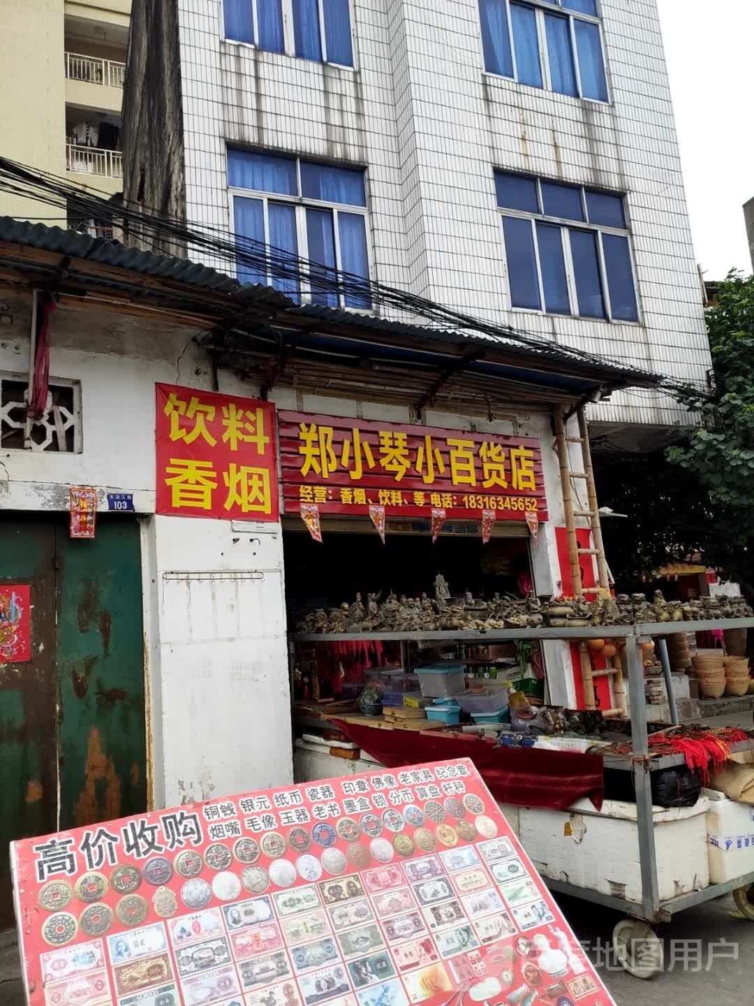 郑小琴小百货店