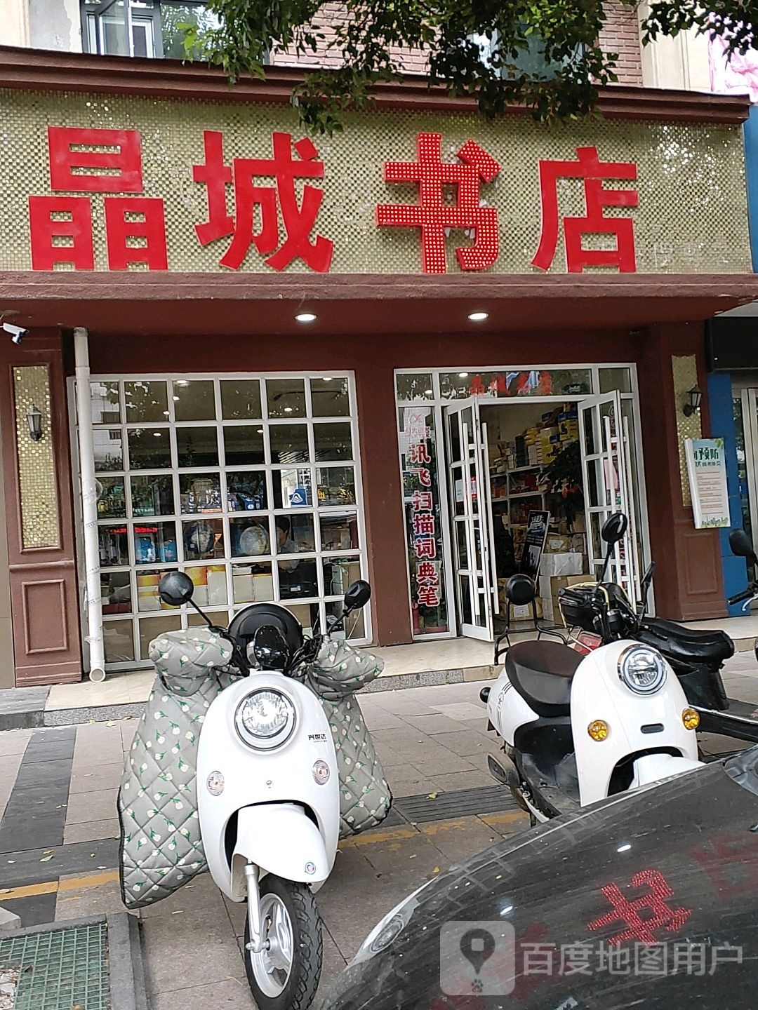 晶都书店