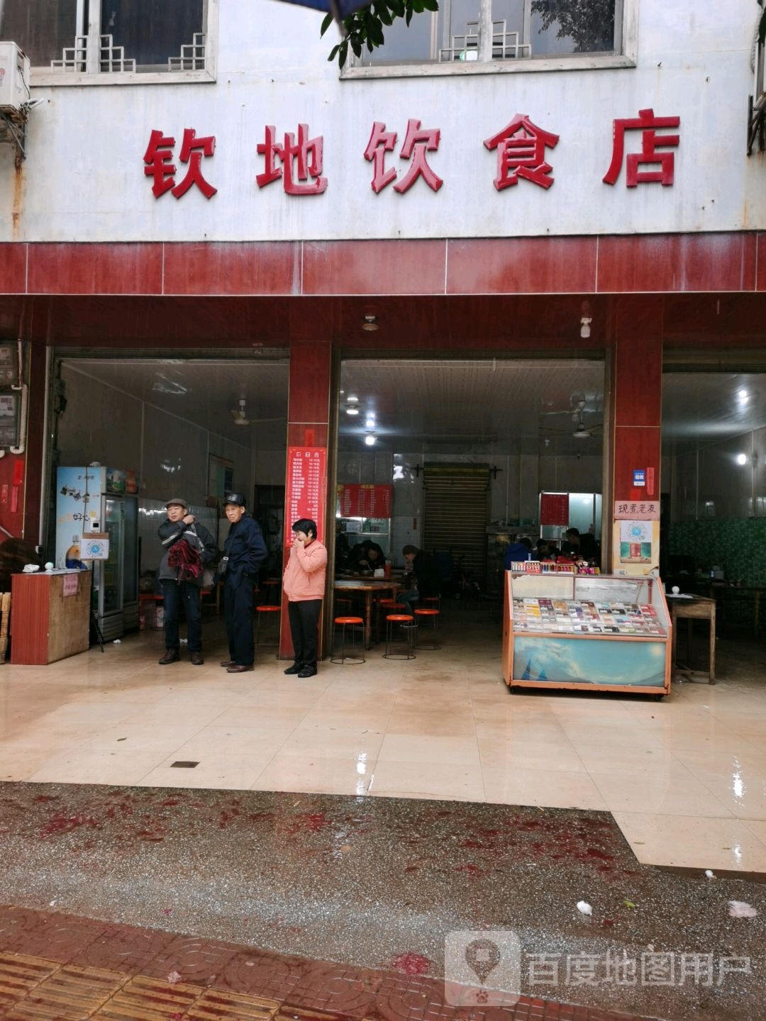 钦地饮食店