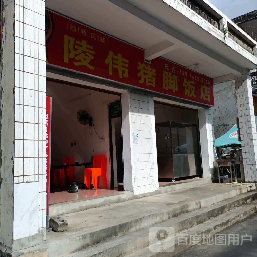 陵伟猪脚饭(陵水店)