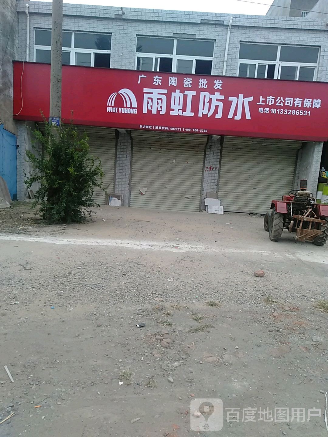 雨虹防水(威汕线店)