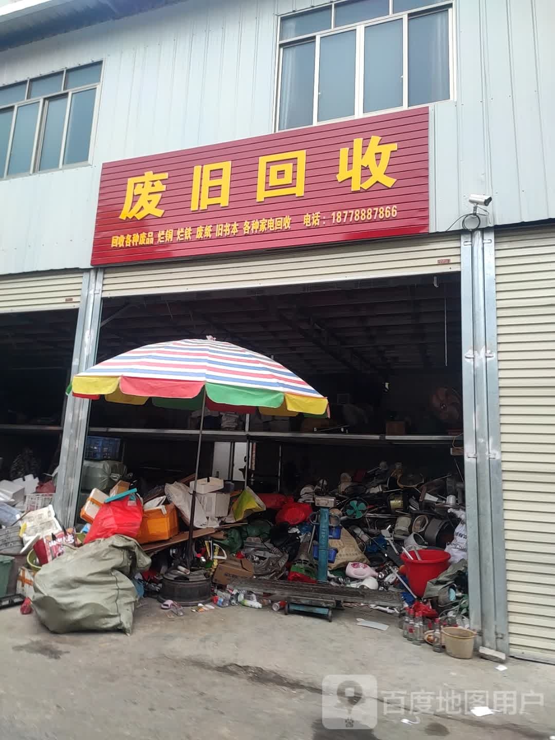 废旧回收