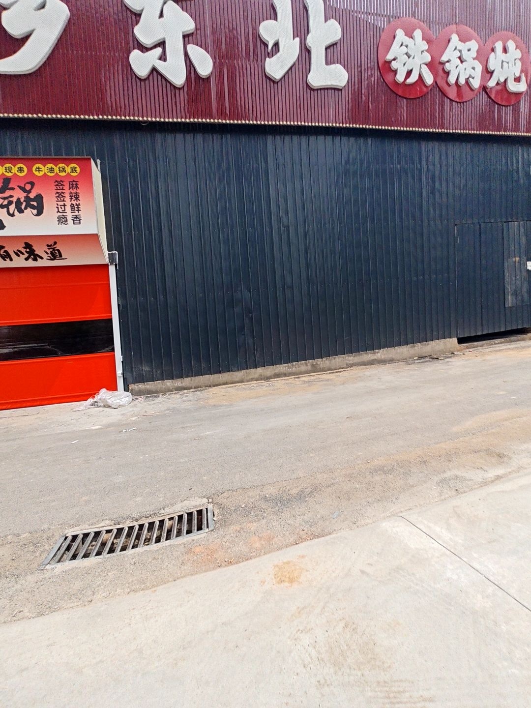 故乡东北铁锅炖(太原店)