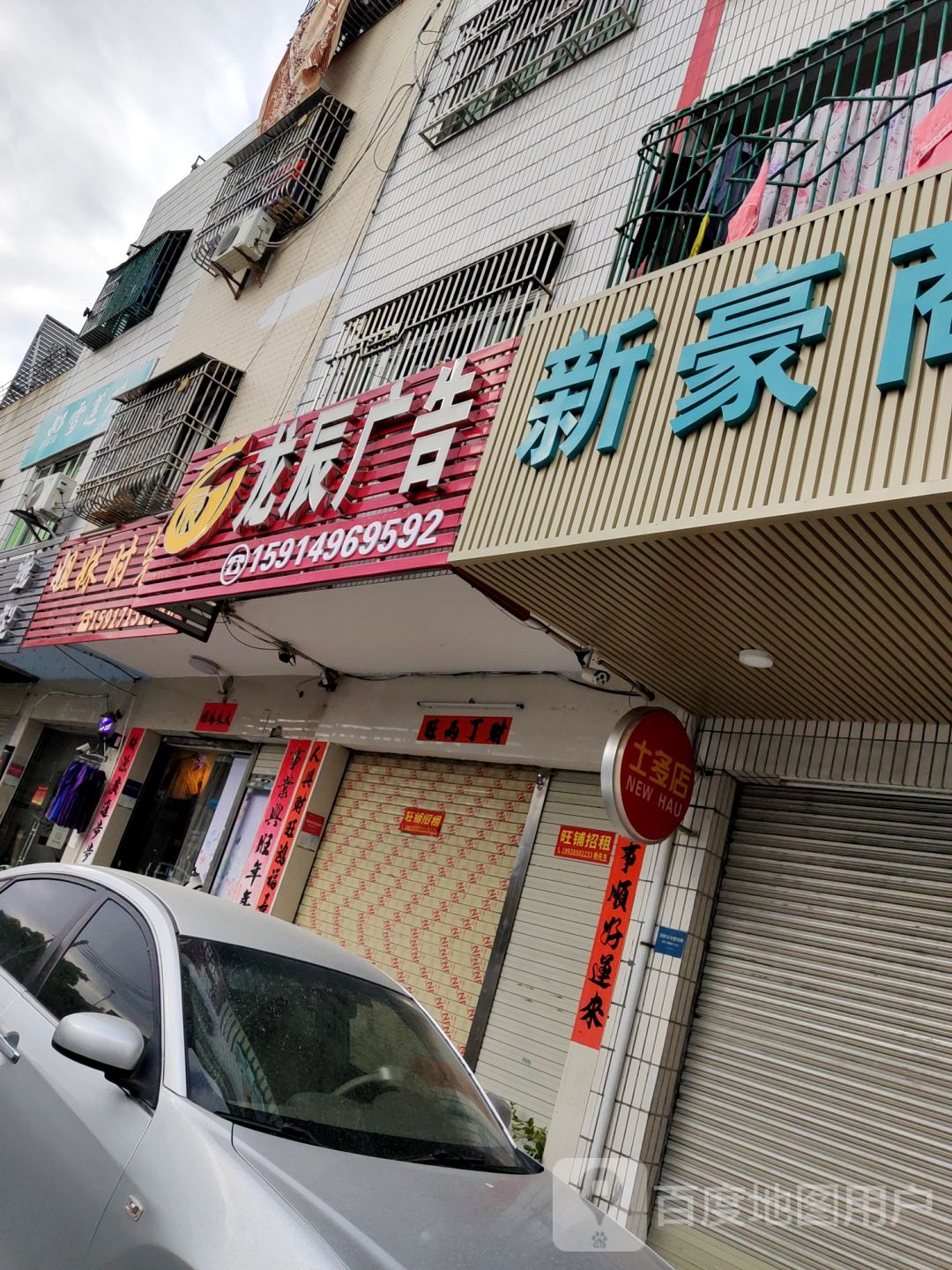 新豪商行