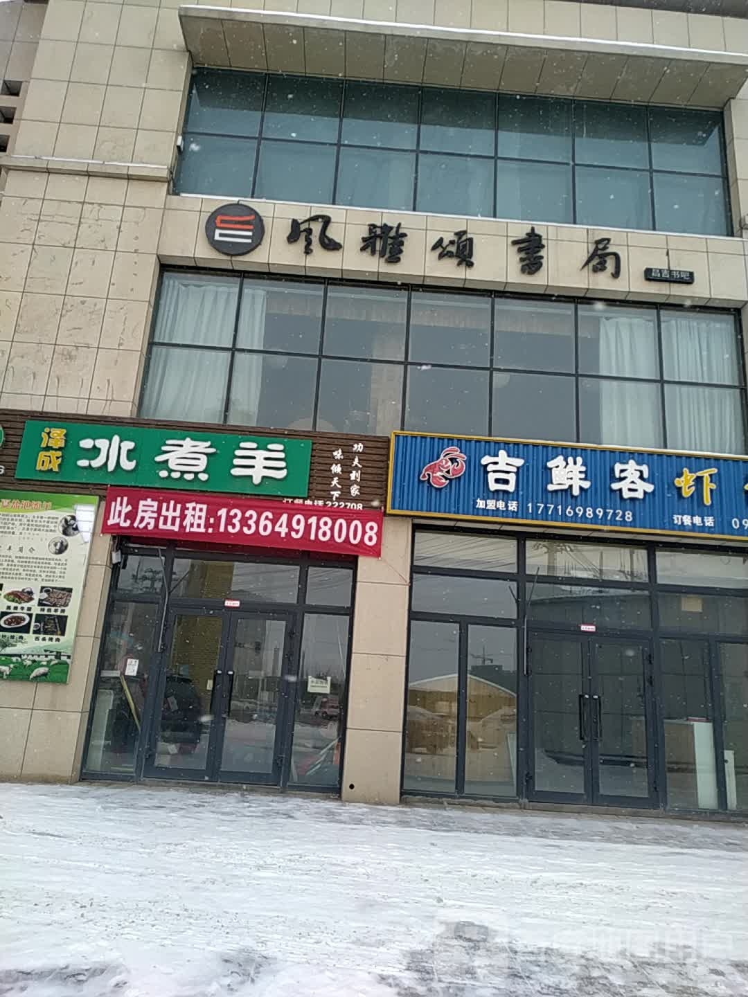 风雅颂书局(乐活小镇店)