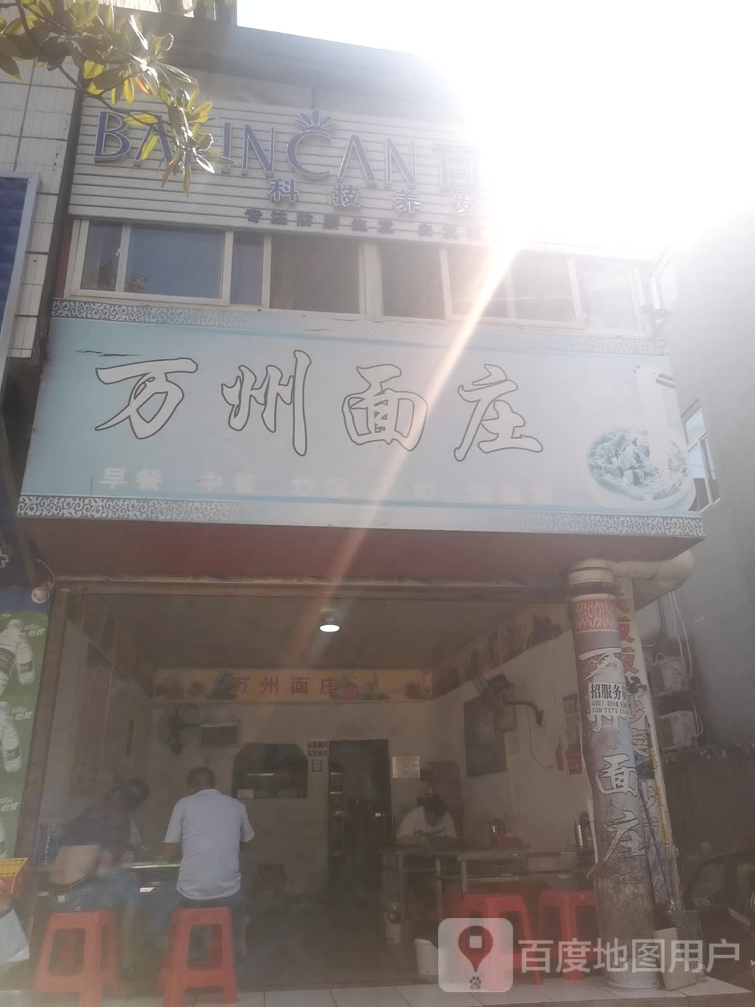 万州面庄(解放路店)