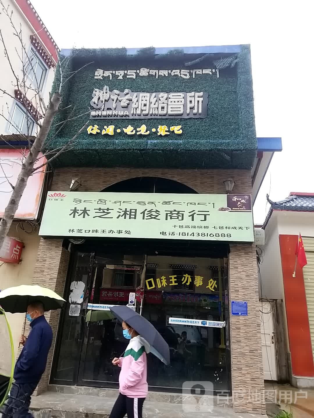 林芝湘俊商店