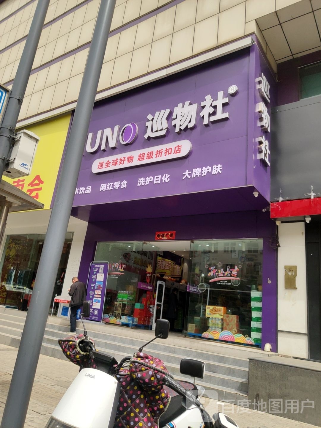 巩义市巡物社(巩义店)