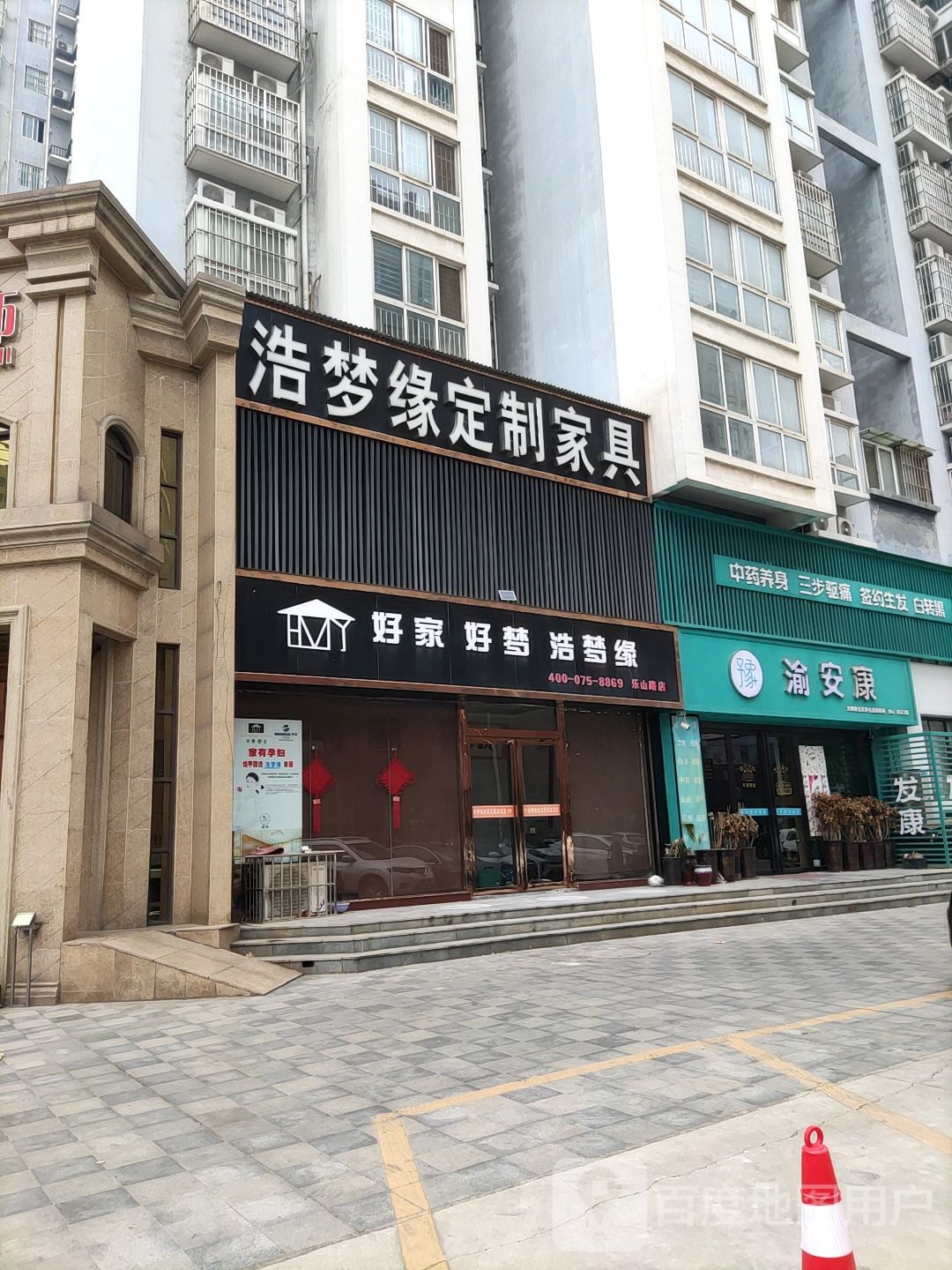 浩梦缘定制家具(乐山路店)