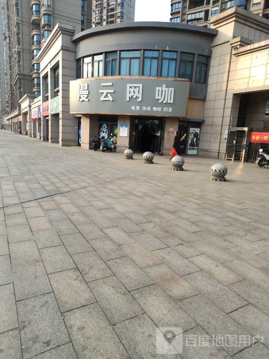 漫云网咖