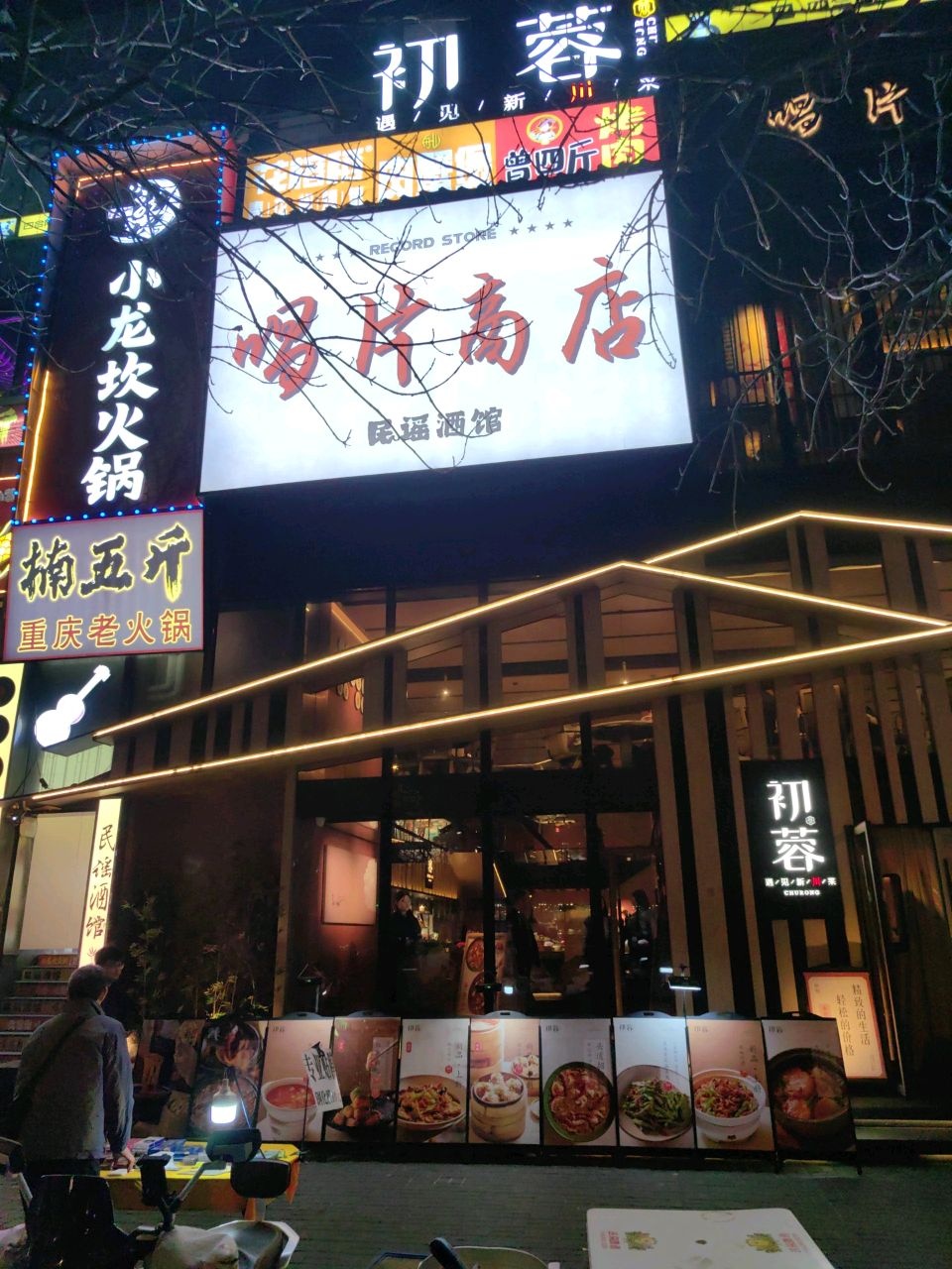 唱片商店(民谣酒馆)