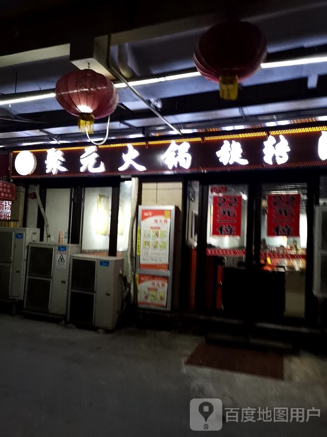 聚元火锅旋转自助小火锅(正信楼购物中心店)