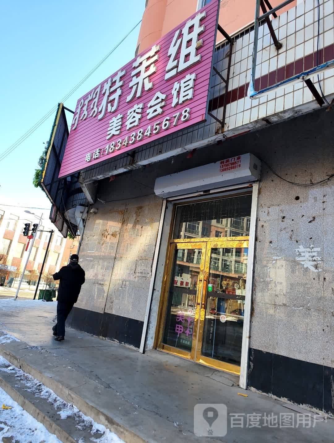 特莱维美容会馆
