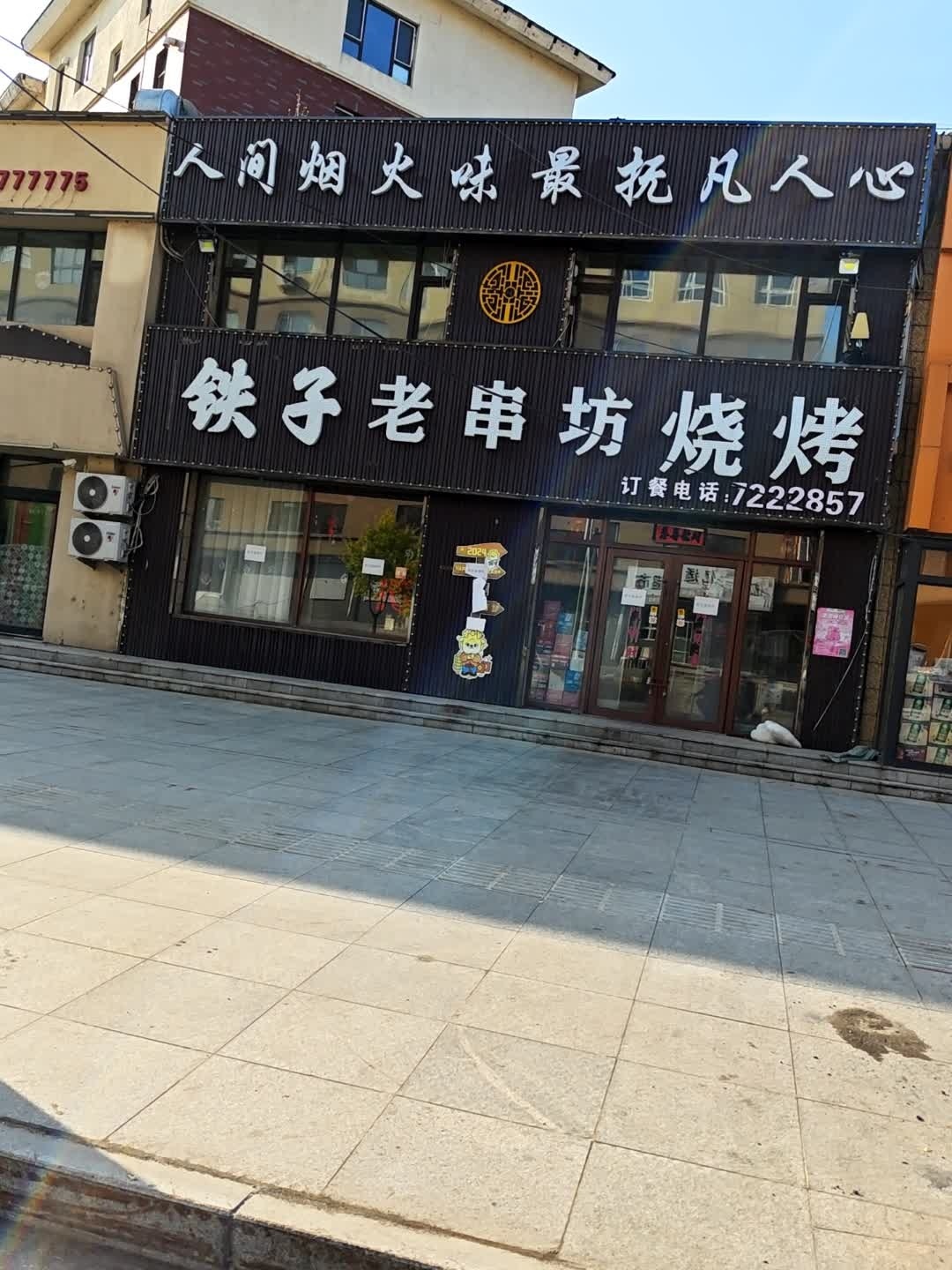 铁子老串坊烧烤