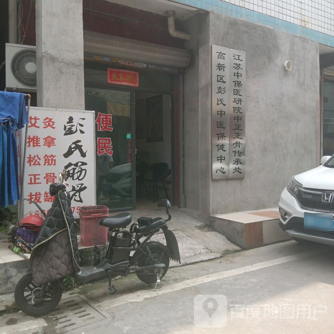 高新区彭氏中医保健中心