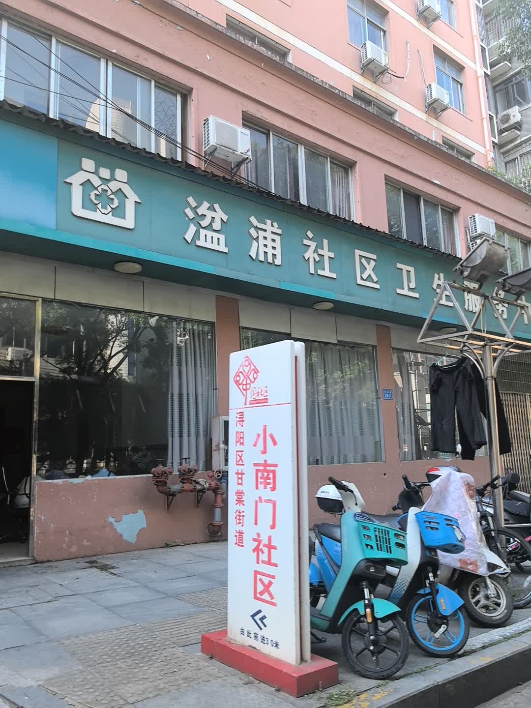 湓浦社区卫生服务中心