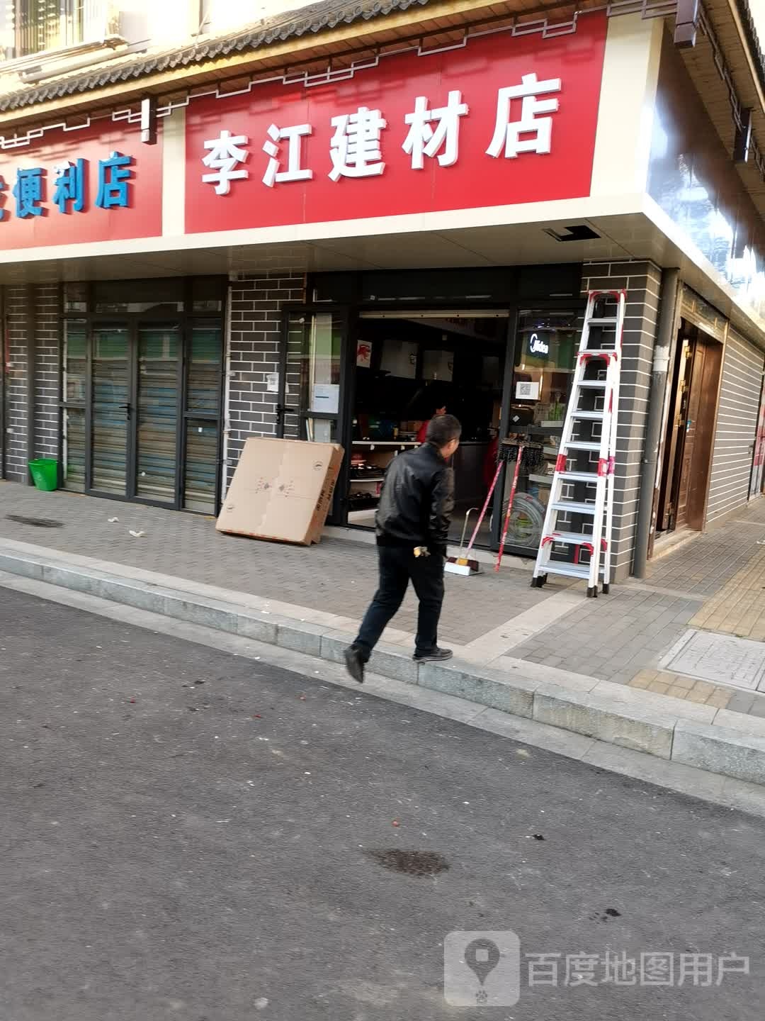 李江五金店