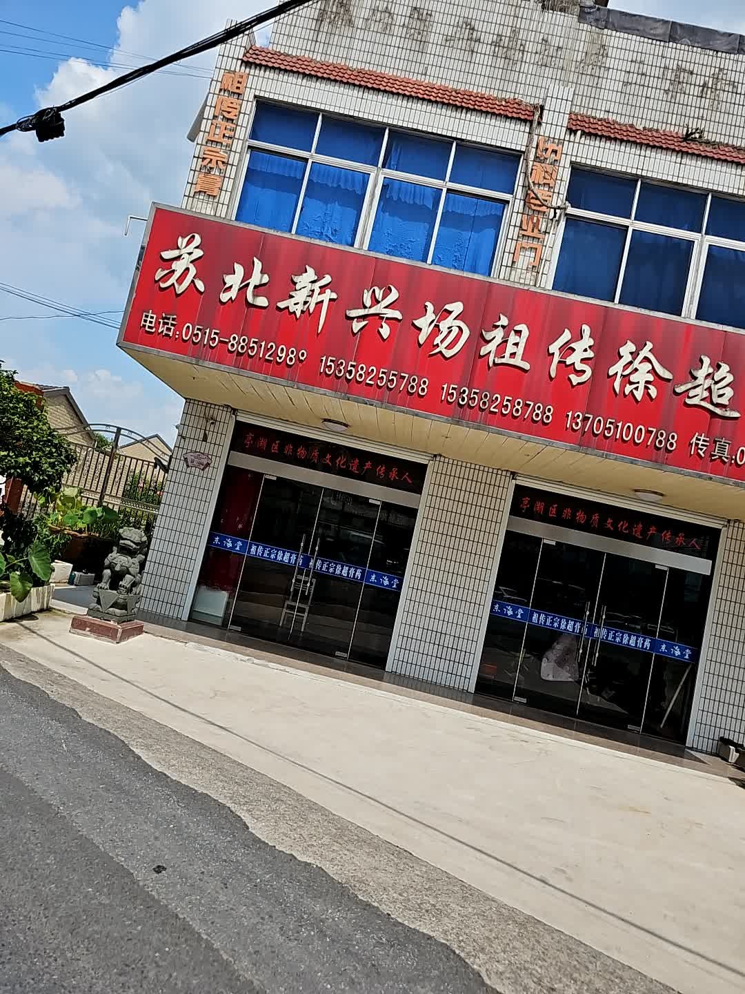 苏北新兴场祖传徐超膏药