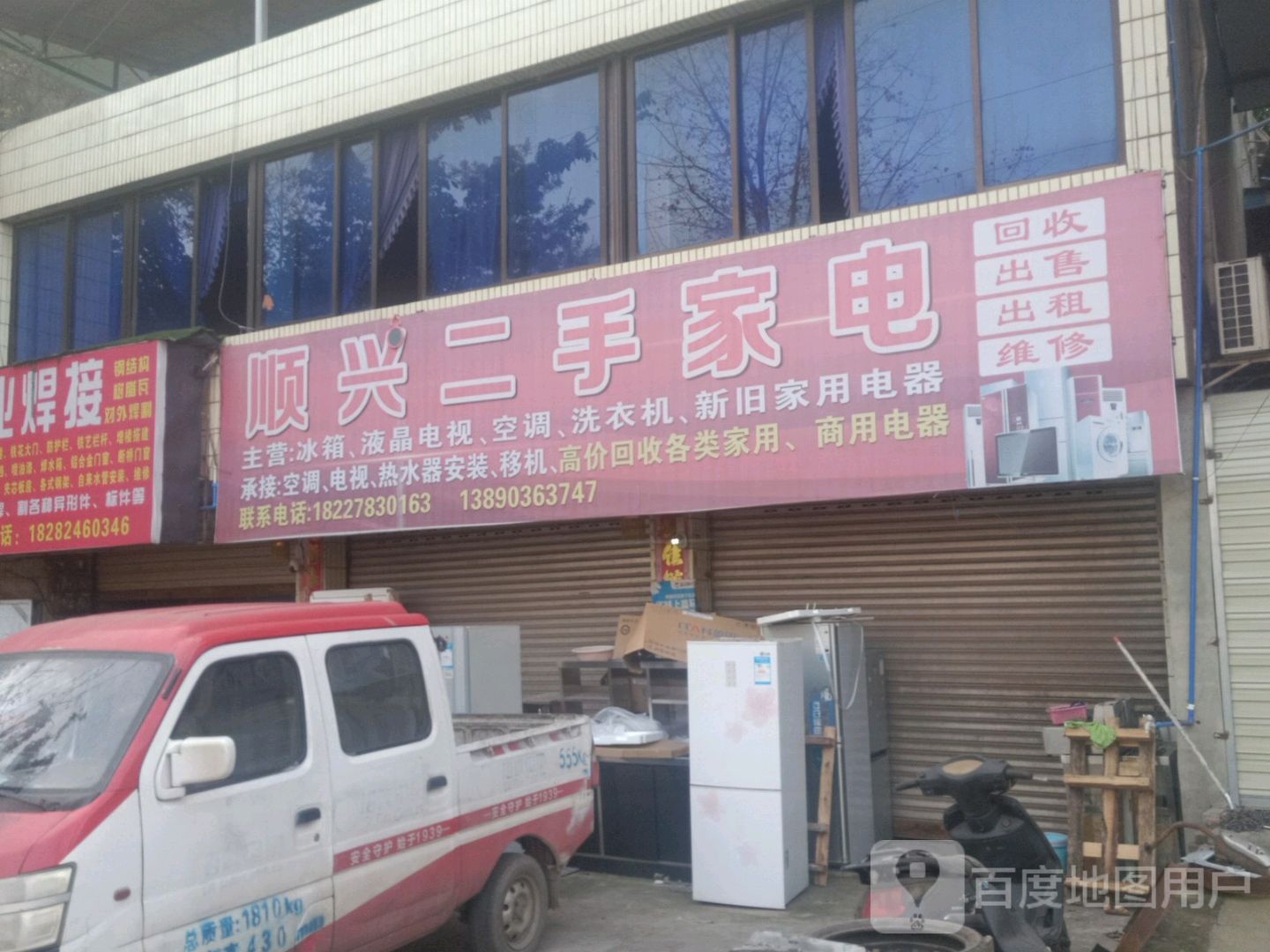 顺兴二手家店