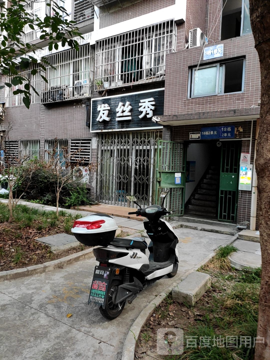 发丝秀美发店(福云大道店)