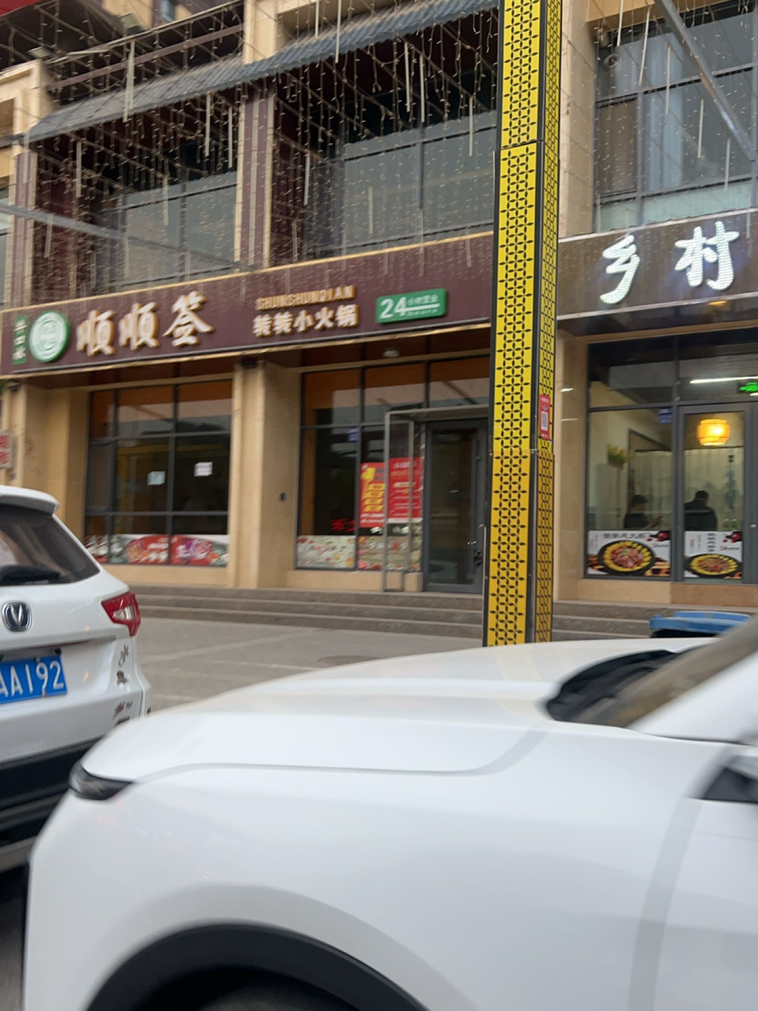 清真顺顺签(火车站店)