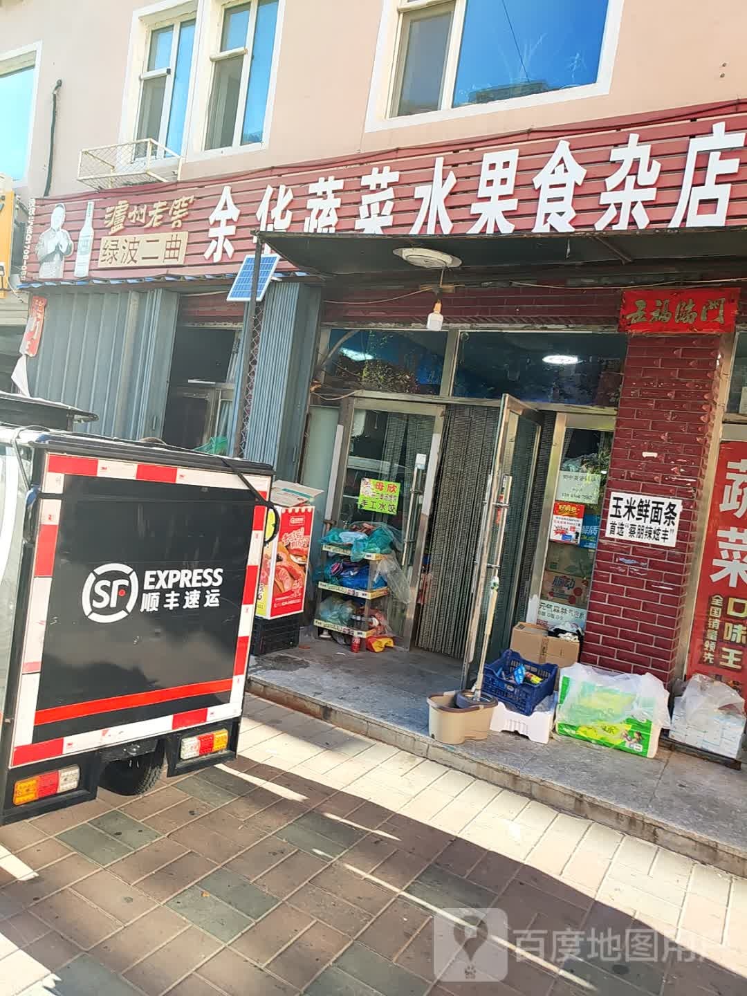 余华蔬菜水果食杂店