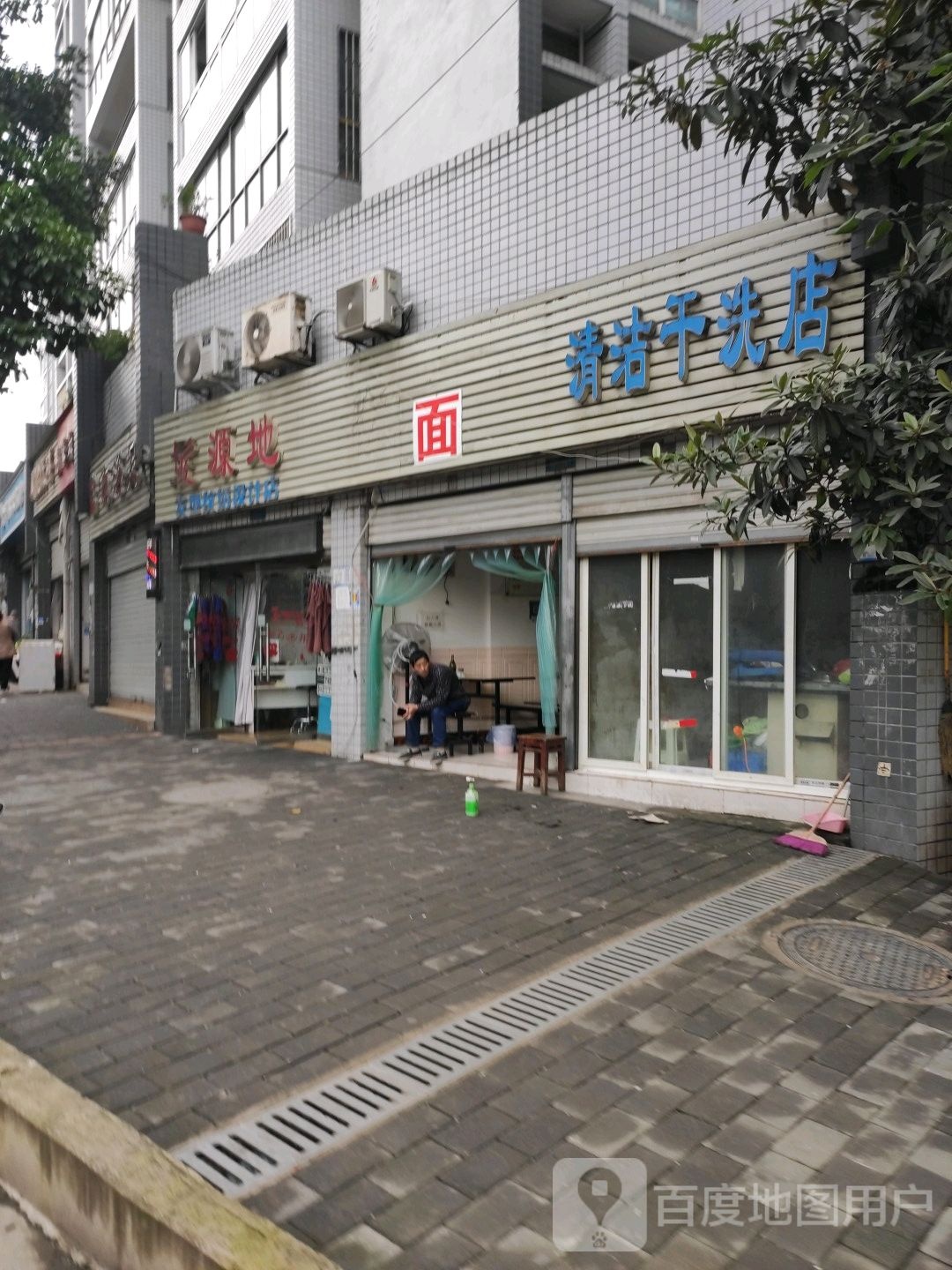 清杰干洗店