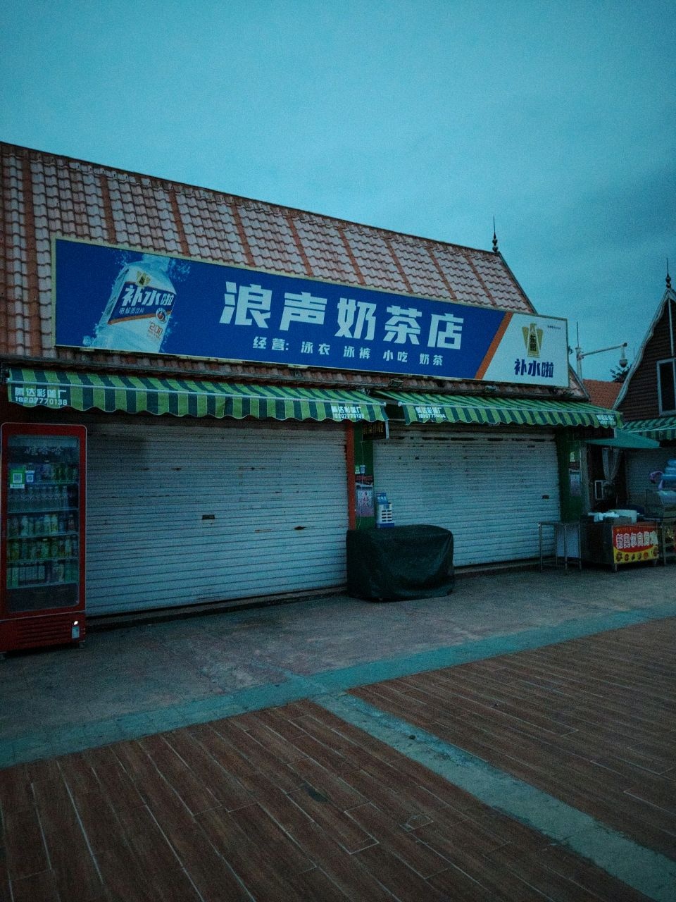 浪声奶茶店