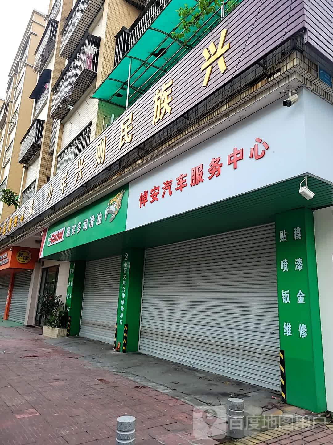倬安汽车服务中心