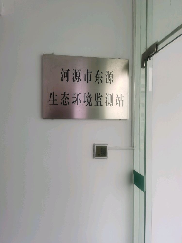 河源市东源生态环境监测站