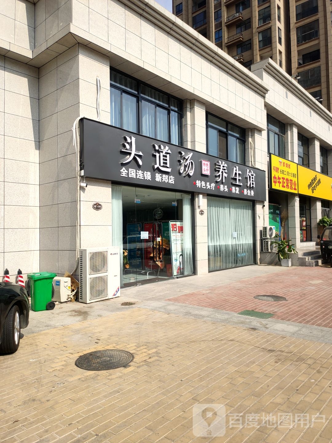 新郑市头道汤养生馆(解放路店)