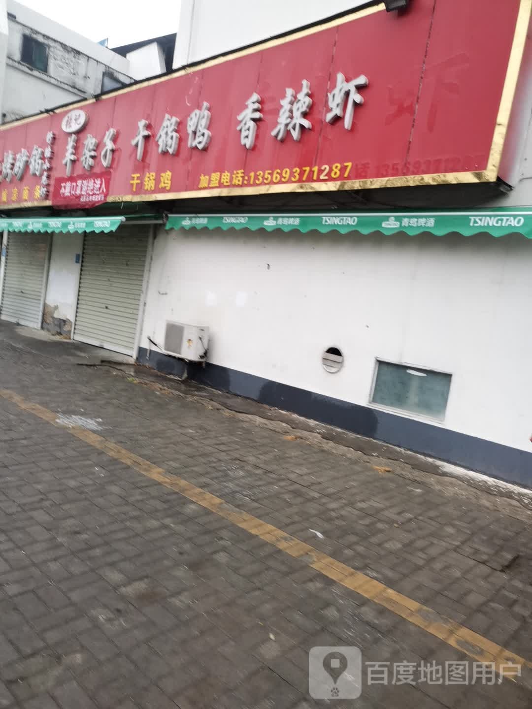 张记羊架子干锅鸭(金银路店)